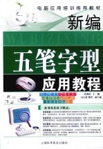 新编五笔字型应用教程