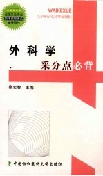外科学采分点必背