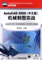 AutoCAD 2009机械制图实战 中文版