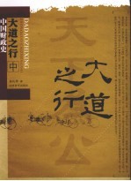 大道之行:中国财政史 中