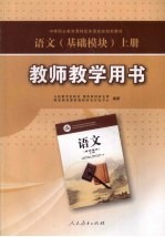 语文 基础模块 上 教师教学用书