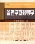 管理学基础导学