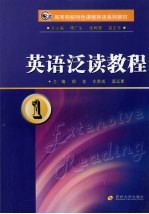 英语泛读教程 1