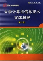 大学计算机信息技术实践教程 第2版