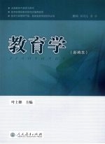 教育学 新编本