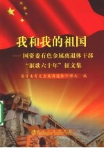 我和我的祖国 国资委有色金属离退休干部“讴歌六十年”征文集