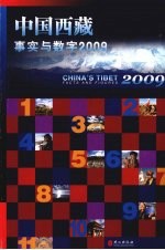 中国西藏 事实与数字 2009