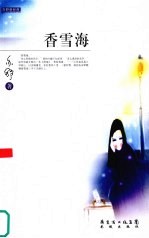 香雪海