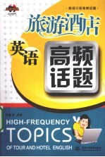 旅游酒店英语高频话题