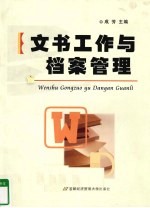 文书工作与档案管理
