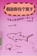 假如你有个孩子 写给年轻妈妈的一本小书