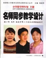 名师同步教学设计 小学数学 四年级 下