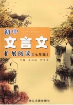 初中文言文扩展阅读 七年级