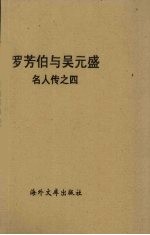 罗芳伯与吴元盛 名人传之四
