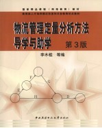 物流管理定量分析方法导学与助学 第3版