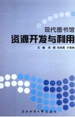 现代图书馆资源开发与利用