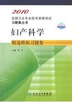妇产科学精选模拟习题集 适用专业妇产科学中级