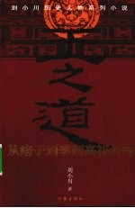 王之道:从痞子刘季到高祖刘邦