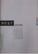 舞蹈鉴赏