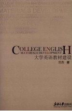 大学生英语教材建设