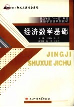 经济数学基础