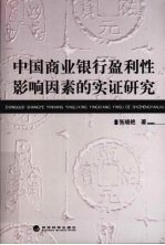 中国商业银行盈利性影响因素的实证研究