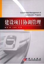 建设项目协调管理