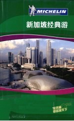 新加坡经典游