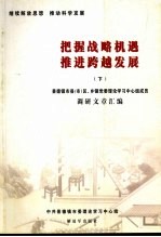 把握战略机遇 推进跨越发展 下 景德镇市县(市)区、乡镇党委理论学习中心组成员调研文章汇编