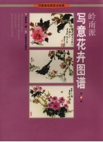 岭南派写意花卉图谱 第4辑
