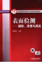 表面检测 磁粉、渗透与涡流