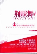 荆棘舞 80后女孩外企生存手记