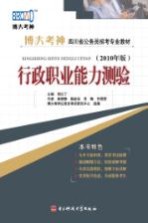 行政职业能力测验 2010年版