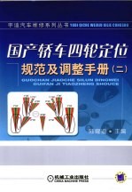 国产轿车四轮定位规范及调整手册 2
