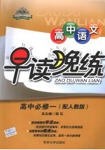 高中语文早读晚练 必修1 配人教版