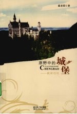 原野中的城堡 欧洲行记