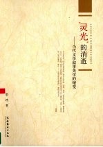“灵光”的消逝 当代文学叙事美学的嬗变