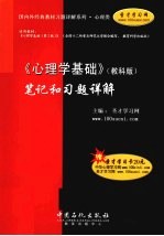 《心理学基础 教科版》笔记和习题详解
