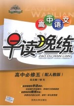 高中语文早读晚练 必修5 配人教版