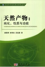 天然产物 纯化、性质与功能