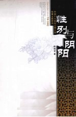 性别与阴阳 中国十七世纪人情小说性属主题研究
