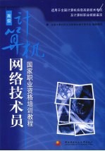 计算机网络技术员 高级