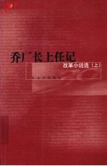 乔厂长上任记 改革小说选 上