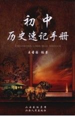 初中历史速记手册