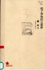 起子和他的五幕梦