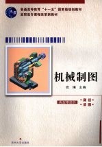 机械制图 含习题集 典型零部件