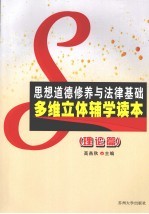 思想道德修养与法律基础多维立体辅学读本 理论篇