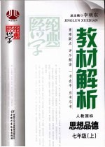 经纶学典教材解析 思想品德 七年级 上