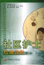 社区护士培训教程 第2版