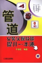 管道安装实操技能提升一本通